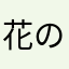 花のタネ