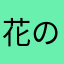 花の名