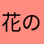 花の哲