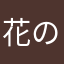 花の妖精だよ