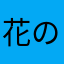 花の要治