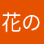 花のy