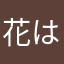 花はなきりん