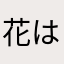 花はなみこちゃん