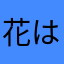 花はな春はる