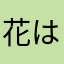 花はみ花