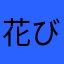 花びか