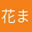 花まるまる