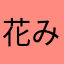 花みつ