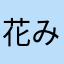 花みん