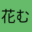 花むぎ