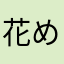 花めがねさん