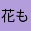 花もげる