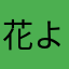 花よりお金
