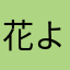 花より団子三兄弟