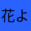 花より大福