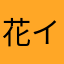 花イエイ