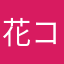 花ココ