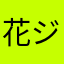 花ジョジョウイン