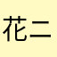 花ニ