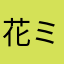 花ミミ