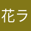 花ラグ