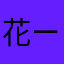 花ーは鼻ハ