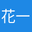 花一样1212