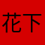 花下怅