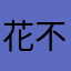 花不出去钱