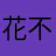 花不美1220