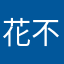 花不语*