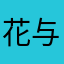 花与农