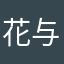 花与刃