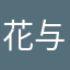 花与絮