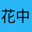 花中云