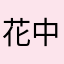 花中君子蘇菲