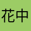 花中島マサハル