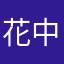 花中骨