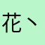 花丶毒瘾