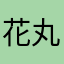 花丸欠点