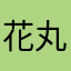 花丸703