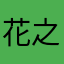 花之主