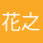 花之静