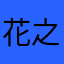 花之魅儿