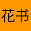 花书签呀花书签