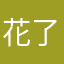 花了一个人去看了一个人的演唱会