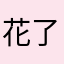 花了一个人的时候我的号了