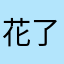 花了錢⋯