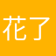 花了钱的傻x